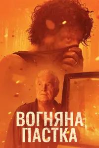 Вогняна пастка