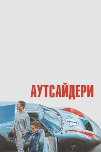 Постер до фильму"Аутсайдери" #314131