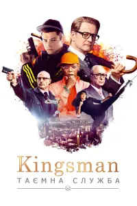 Постер до фильму"Kingsman: Таємна служба" #171724