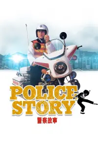 Постер до фильму"Поліцейська історія" #210443