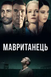 Постер до фильму"Мавританець" #216207