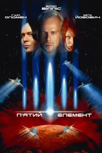 Постер до фильму"П’ятий елемент" #42609