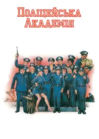 Постер до фильму"Поліцейська академія" #106958