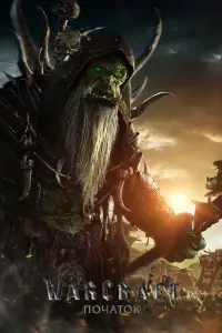 Постер до фильму"Warcraft: Початок" #288746