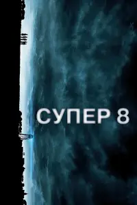 Постер до фильму"Супер 8" #265107