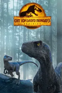 Постер до фильму"Світ Юрського періоду 3: Домініон" #165777