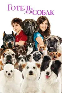Постер до фильму"Готель для собак" #440051