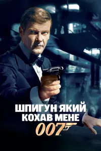 Постер до фильму"007: Шпигун, який мене кохав" #80294