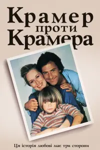 Постер до фильму"Крамер проти Крамера" #207508