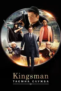 Постер до фильму"Kingsman: Таємна служба" #171725