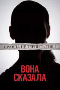 Постер до фильму"Вона сказала" #141499