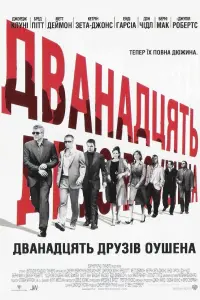 Постер до фильму"Дванадцять друзів Оушена" #62043