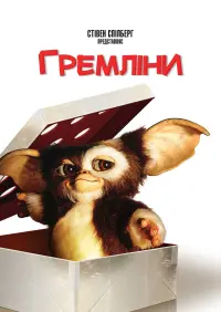 Постер до фильму"Гремліни" #60659