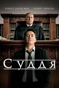 Постер до фильму"Суддя" #61129