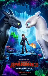 Постер до фильму"Як приборкати дракона 3: Прихований світ" #23087