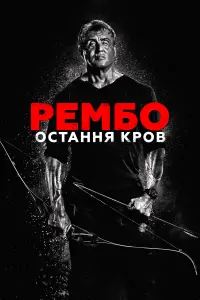 Постер до фильму"Рембо 5: Остання кров" #36013