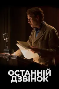 Постер до фильму"Останній дзвінок" #500849