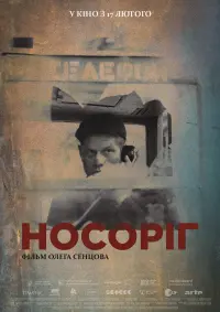 Постер до фильму"Носоріг" #537304