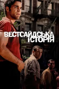 Постер до фильму"Вестсайдська історія" #66771