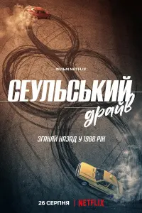 Постер до фильму"Сеульський драйв" #76246