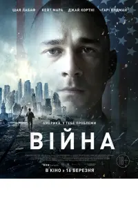 Постер до фильму"Війна" #433114