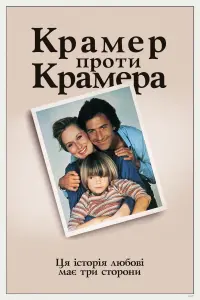 Постер до фильму"Крамер проти Крамера" #207507