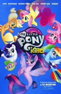 Постер до фильму"My Little Pony У кіно" #87781