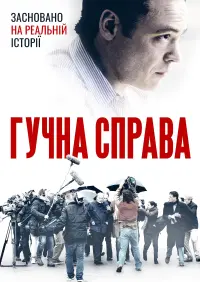 Постер до фильму"Гучна справа" #384190