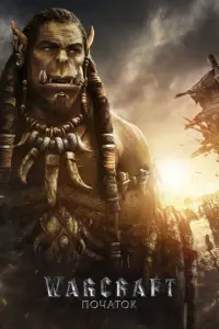 Постер до фильму"Warcraft: Початок" #288743