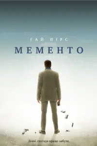 Постер до фильму"Мементо" #32884
