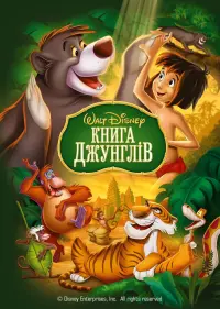 Постер до фильму"Книга джунглів" #32766