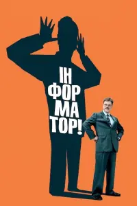 Постер до фильму"Інформатор!" #303162