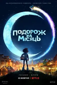 Постер до фильму"Подорож на Місяць" #63252