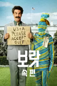 Постер до фильму"Борат: культурні дослідження Америки на користь славної держави Казахстан" #264071