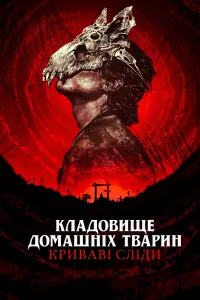 Постер до фильму"Кладовище домашніх тварин: Криваві сліди" #317757