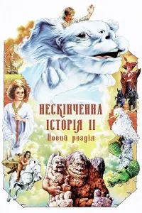 Постер до фильму"Нескінченна історія 2: Новий розділ" #338440