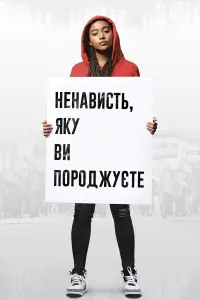 Ненависть, яку ви породжуєте