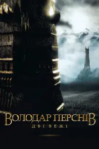 Постер до фильму"Володар перснів: Дві вежі" #16934