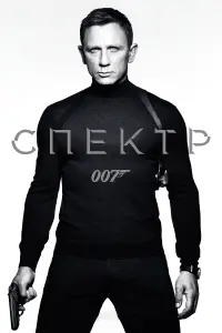 Постер до фильму"007: Спектр" #9640