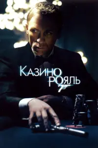 Постер до фильму"007: Казино Рояль" #31955