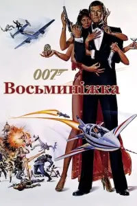 Постер до фильму"007: Восьминіжка" #156459