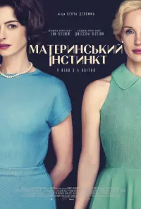 Материнський інстинкт