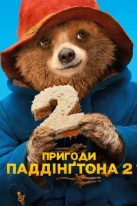 Постер до фильму"Пригоди Паддінґтона 2" #87343