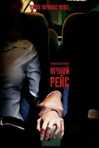 Постер до фильму"Нічний рейс" #290910