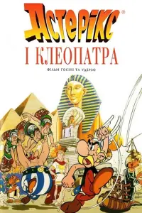 Постер до фильму"Астерікс і Клеопатра" #253735