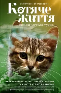 Постер до фильму"Котяче життя. Велика пригода Муурр" #385348