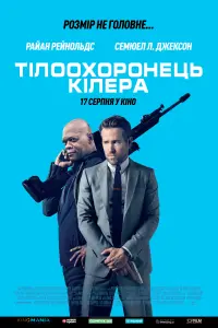 Постер до фильму"Тілоохоронець кілера" #45374