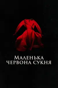 Постер до фильму"Маленька червона сукня" #419957