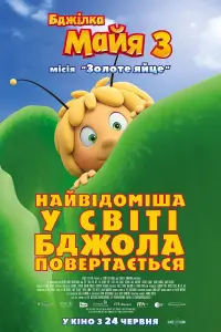 Постер до фильму"Бджілка Майя 3. Місія «Золоте яйце»" #129744