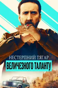 Постер до фильму"Нестерпна тяжкість величезного таланту" #464861